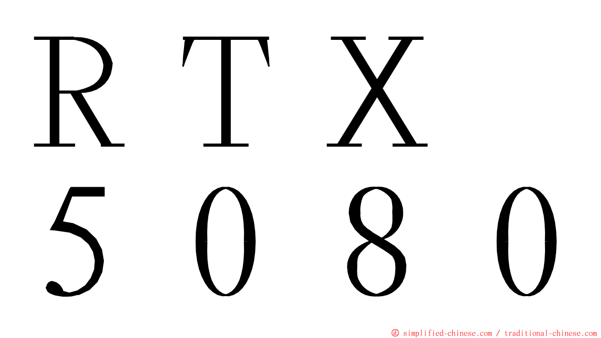 ＲＴＸ　５０８０ ming font